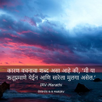 Picture 03 - रोमकरांस 9:9 MARIRV - कारण वचनाचा शब्द - Bible Verse Picture