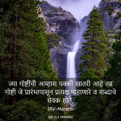 Picture 03 - लूक 1:1 MARIRV - ज्या गोष्टींची - Bible Verse Picture