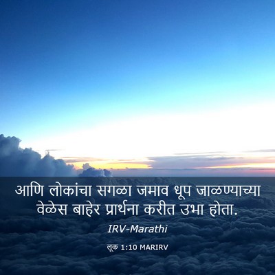 Picture 03 - लूक 1:10 MARIRV - आणि लोकांचा सगळा - Bible Verse Picture