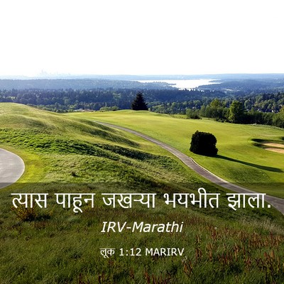 Picture 03 - लूक 1:12 MARIRV - त्यास पाहून - Bible Verse Picture