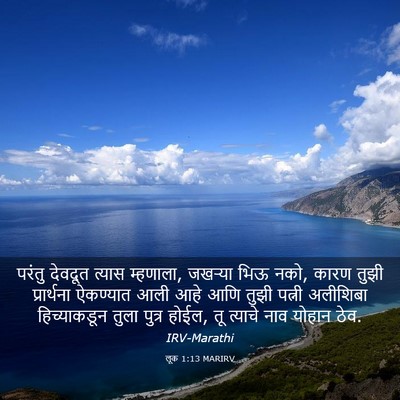 Picture 03 - लूक 1:13 MARIRV - परंतु देवदूत - Bible Verse Picture