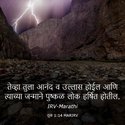 Picture 03 - लूक 1:14 MARIRV - तेव्हा तुला आनंद व - Bible Verse Picture