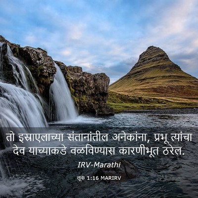 Picture 03 - लूक 1:16 MARIRV - तो इस्राएलाच्या - Bible Verse Picture