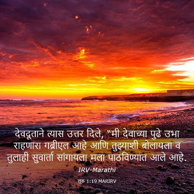 Picture 03 - लूक 1:19 MARIRV - देवदूताने त्यास - Bible Verse Picture