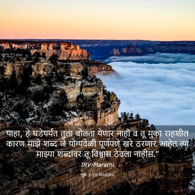 Picture 03 - लूक 1:20 MARIRV - पाहा, हे घडेपर्यंत - Bible Verse Picture