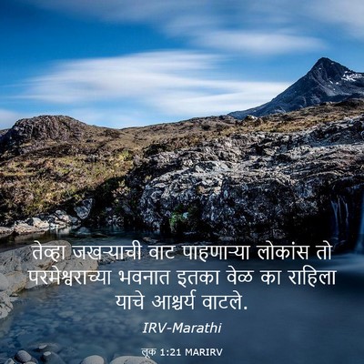 Picture 03 - लूक 1:21 MARIRV - तेव्हा जखऱ्याची - Bible Verse Picture