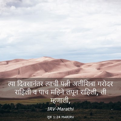 Picture 03 - लूक 1:24 MARIRV - त्या दिवसानंतर - Bible Verse Picture
