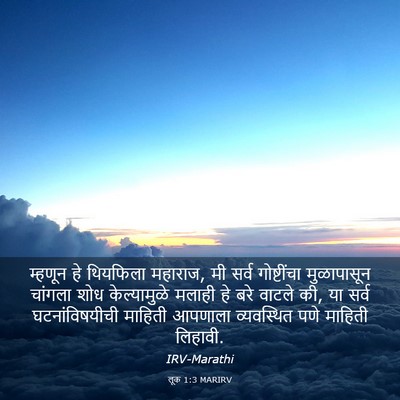 Picture 03 - लूक 1:3 MARIRV - म्हणून हे थियफिला - Bible Verse Picture