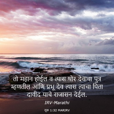 Picture 03 - लूक 1:32 MARIRV - तो महान होईल व - Bible Verse Picture