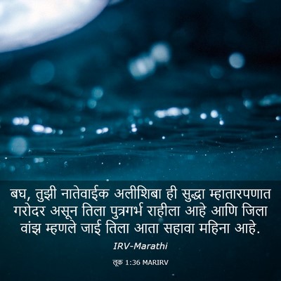 Picture 03 - लूक 1:36 MARIRV - बघ, तुझी नातेवाईक - Bible Verse Picture