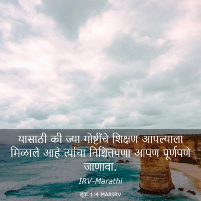 Picture 03 - लूक 1:4 MARIRV - यासाठी की ज्या - Bible Verse Picture
