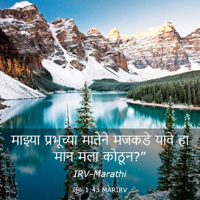 Picture 03 - लूक 1:43 MARIRV - माझ्या प्रभूच्या - Bible Verse Picture
