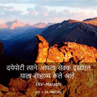 Picture 03 - लूक 1:54 MARIRV - दयेपोटी त्याने - Bible Verse Picture