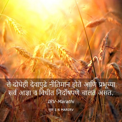 Picture 03 - लूक 1:6 MARIRV - ते दोघेही - Bible Verse Picture