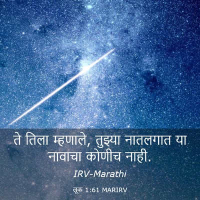 Picture 03 - लूक 1:61 MARIRV - ते तिला म्हणाले, - Bible Verse Picture