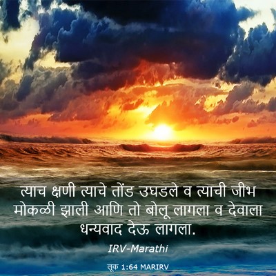 Picture 03 - लूक 1:64 MARIRV - त्याच क्षणी - Bible Verse Picture