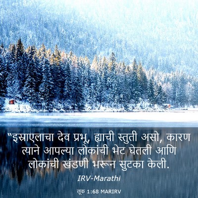 Picture 03 - लूक 1:68 MARIRV - “इस्राएलाचा देव - Bible Verse Picture