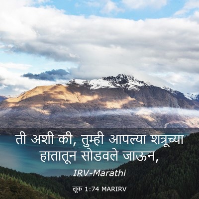Picture 03 - लूक 1:74 MARIRV - ती अशी की, तुम्ही - Bible Verse Picture