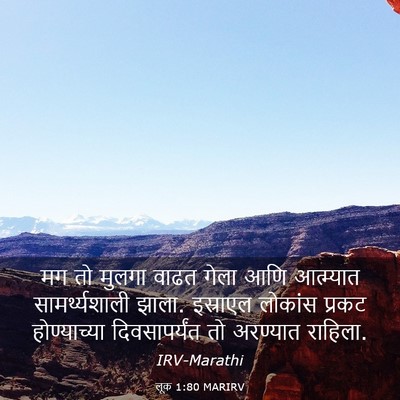 Picture 03 - लूक 1:80 MARIRV - मग तो मुलगा वाढत - Bible Verse Picture