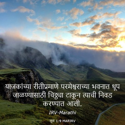 Picture 03 - लूक 1:9 MARIRV - याजकांच्या - Bible Verse Picture