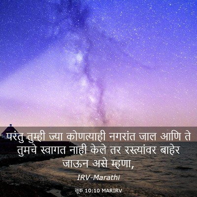 Picture 03 - लूक 10:10 MARIRV - परंतु तुम्ही ज्या - Bible Verse Picture