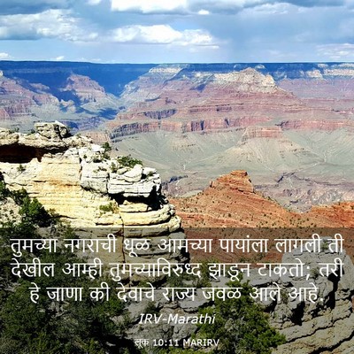 Picture 03 - लूक 10:11 MARIRV - तुमच्या नगराची - Bible Verse Picture