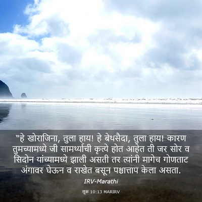 Picture 03 - लूक 10:13 MARIRV - “हे खोराजिना, तुला - Bible Verse Picture