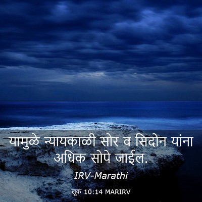 Picture 03 - लूक 10:14 MARIRV - यामुळे न्यायकाळी - Bible Verse Picture