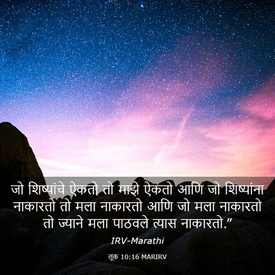 Picture 03 - लूक 10:16 MARIRV - जो शिष्यांचे ऐकतो - Bible Verse Picture