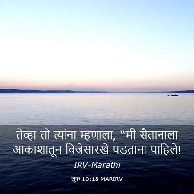Picture 03 - लूक 10:18 MARIRV - तेव्हा तो त्यांना - Bible Verse Picture