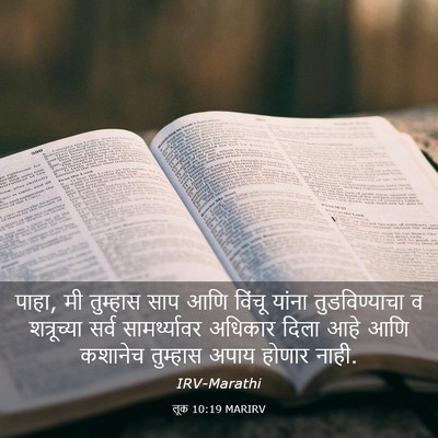 Picture 03 - लूक 10:19 MARIRV - पाहा, मी तुम्हास - Bible Verse Picture