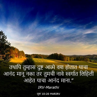 Picture 03 - लूक 10:20 MARIRV - तथापि तुम्हास - Bible Verse Picture
