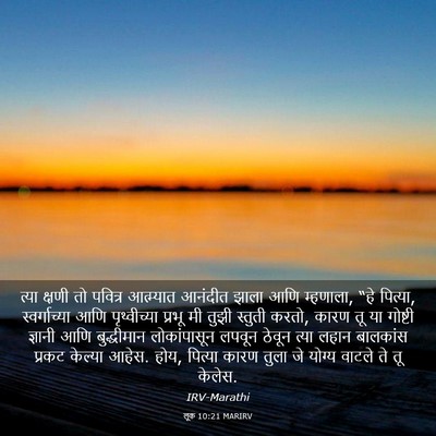Picture 03 - लूक 10:21 MARIRV - त्या क्षणी तो - Bible Verse Picture