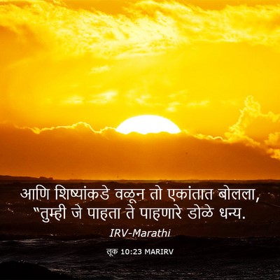 Picture 03 - लूक 10:23 MARIRV - आणि शिष्यांकडे - Bible Verse Picture