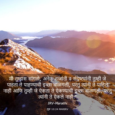 Picture 03 - लूक 10:24 MARIRV - मी तुम्हास सांगतो, - Bible Verse Picture