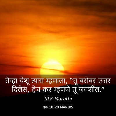Picture 03 - लूक 10:28 MARIRV - तेव्हा येशू त्यास - Bible Verse Picture