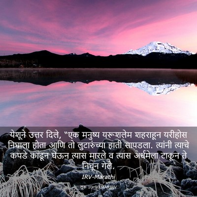 Picture 03 - लूक 10:30 MARIRV - येशूने उत्तर दिले, - Bible Verse Picture