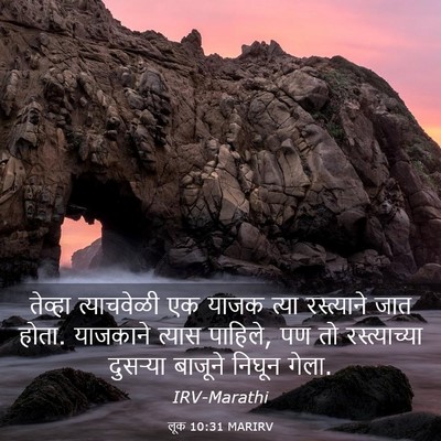 Picture 03 - लूक 10:31 MARIRV - तेव्हा त्याचवेळी - Bible Verse Picture