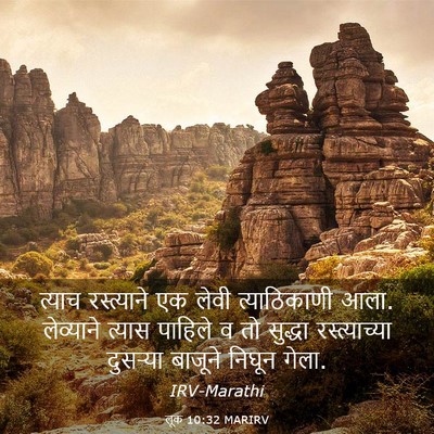 Picture 03 - लूक 10:32 MARIRV - त्याच रस्त्याने - Bible Verse Picture