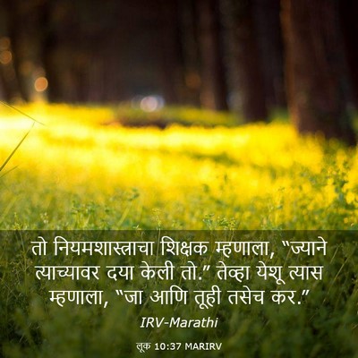 Picture 03 - लूक 10:37 MARIRV - तो नियमशास्त्राचा - Bible Verse Picture