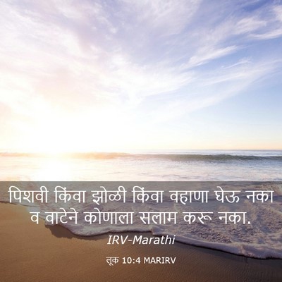 Picture 03 - लूक 10:4 MARIRV - पिशवी किंवा झोळी - Bible Verse Picture
