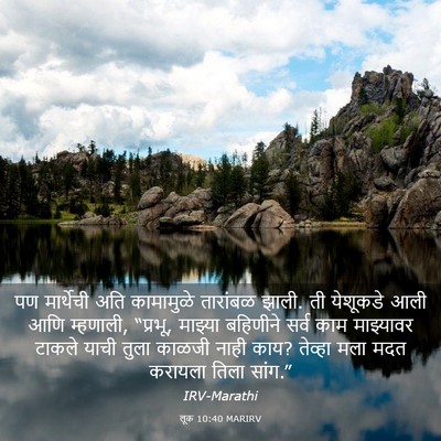 Picture 03 - लूक 10:40 MARIRV - पण मार्थेची अति - Bible Verse Picture