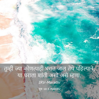 Picture 03 - लूक 10:5 MARIRV - तुम्ही ज्या - Bible Verse Picture