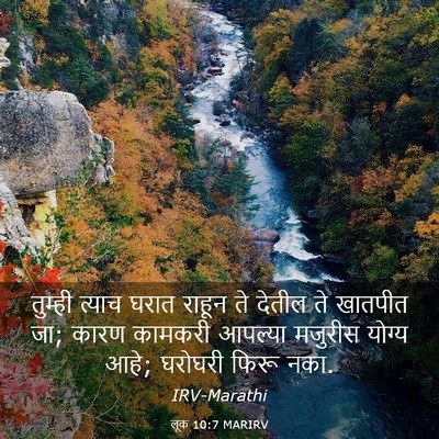 Picture 03 - लूक 10:7 MARIRV - तुम्ही त्याच घरात - Bible Verse Picture