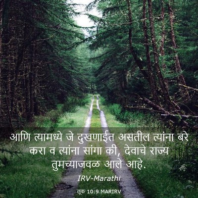 Picture 03 - लूक 10:9 MARIRV - आणि त्यामध्ये जे - Bible Verse Picture