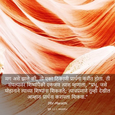 Picture 03 - लूक 11:1 MARIRV - मग असे झाले की, तो - Bible Verse Picture