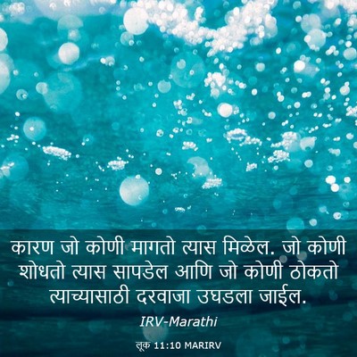 Picture 03 - लूक 11:10 MARIRV - कारण जो कोणी मागतो - Bible Verse Picture