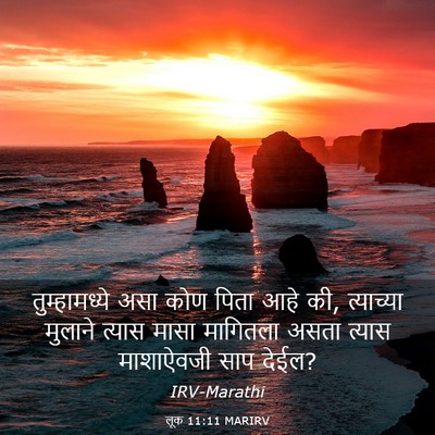 Picture 03 - लूक 11:11 MARIRV - तुम्हामध्ये असा - Bible Verse Picture