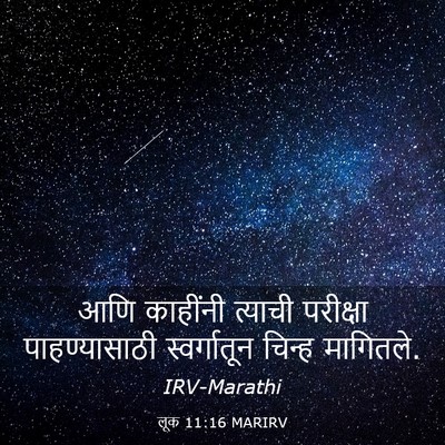 Picture 03 - लूक 11:16 MARIRV - आणि काहींनी - Bible Verse Picture
