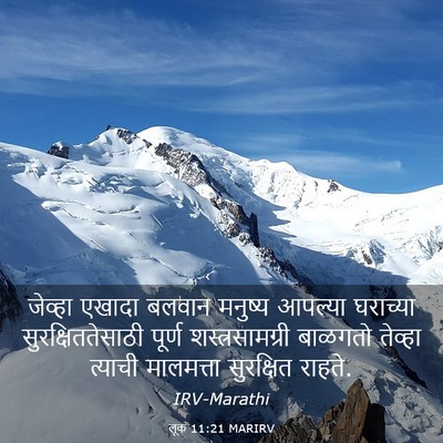 Picture 03 - लूक 11:21 MARIRV - जेव्हा एखादा - Bible Verse Picture